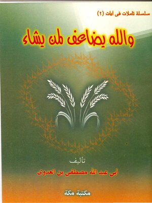 cover image of واللة يضاعف لمن يشاء